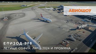 Авиошоу E378  Новото на Летище София през 2024 и отвъд [upl. by Jammin]