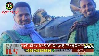 ሰበር ዜናየሰው ሀይላችን በፋኖ አለቀብልፅግና አባላቱን በተነጥቅምት 202017 [upl. by Alyahsal]