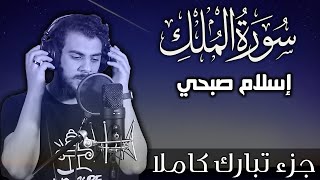 سورة الملك اسلام صبحي  جزء تبارك كاملا  Surat Almulk by Islam Sobhy [upl. by Lesley]