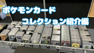 【ポケカ】ポケモンカードのコレクションを軽く紹介する動画。 [upl. by Elianore817]