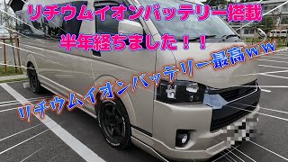 BADENにリチウムイオンバッテリー搭載半年レビューです！キャンピングカー ＃トイファクトリー＃車中泊＃道の駅＃RVパーク＃リン酸鉄リチウムイオンバッテリー＃SEIKI [upl. by Htiduy]