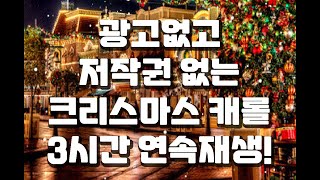 새로운프로젝트 광고없고 저작권없는 크리스마스캐롤 3시간 연속재생 [upl. by Mayberry128]