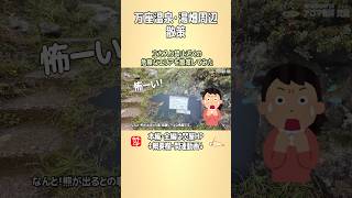 【湯畑散策】万座温泉･日進館周辺の湯畑を散策 shorts ＠お香 [upl. by Tirrag]