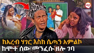 ክፍል 1  ከአረብ ሃገር እስከ ሴጣን አምልኮ  መንፈሱ ዘሎ ገባ EyitaTV እይታ ቲቪ [upl. by Nosliw902]