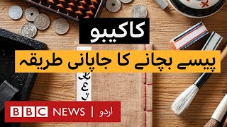 Kakeibo The Japanese Art of Saving Money  BBC URDU [upl. by Sillad]