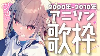 【歌枠】この年代のアニソンも神曲ばっかりだよね！！💎🎤 ウタノライブ【karaokeVsinger】 [upl. by Aima]