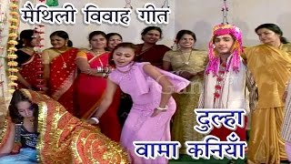 दूल्हा वामा कनिया  Maithili Vivah Geet 2017  Vivah Geet  Maithili Song New [upl. by Laen]