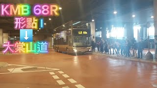 紅葉特別線 直入大棠山道🧐🧐🧐？KMB 68R形點I→大棠山道原速行車片 [upl. by Notyalc371]