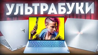 Идеальный Ультрабук 2023 Лучшие ноутбуки для работы и офиса [upl. by Adnolohs]