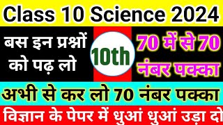 Class 10 Science पूरे Book के महत्वपूर्ण प्रश्न 2024 बोर्डClass 10 science important Question 2024🔥 [upl. by Diad194]