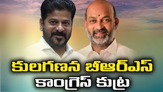 కులగణన బీఆర్ఎస్  కాంగ్రెస్ కుట్ర  Bandi Sanjay About Cast  Aadab News [upl. by Yentruoc]