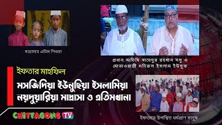 Chittagong TV  নয়দুয়ারিয়া মাদ্রাসা ও এতিমখানায় ইফতার মাহফিল [upl. by Etteniuq250]