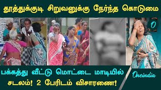 Thoothukudi Boy Murder  காணாமல் போன சிறுவன்சடலமாக பக்கத்து வீட்டு மொட்டை மாடியில் [upl. by Aneahs]