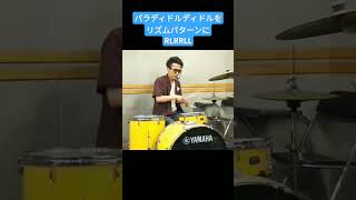 パラディドルディドルをリズムパターンに ドラム drums パラディドル [upl. by Sinnaiy956]