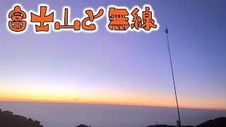 【富士山無線日記】前回のリベンジ・SV2024の補習をしにフジヤマリベンジ！ 富士山 白山岳 2024年8月3～４日 part1 [upl. by Sanoj]