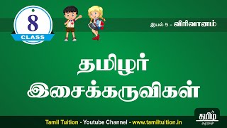 8th TAMIL  தமிழர் இசைக்கருவிகள்  PART 1  UNIT 5  NEW BOOK [upl. by Wolfie]