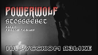 POWERWOLF  STOSSGEBET RUS COVER [upl. by Lavella]