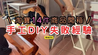 【開箱 EP16】充滿信心進行手工DIY卻失敗  淘寶14件商品開箱  買到滿意的垃圾袋收納盒以及浴室壁掛置物架  不輸大創的收納分隔盒  百搭西裝短褲CP值高  摺疊三步梯救了矮個子的我 [upl. by Ledoux]