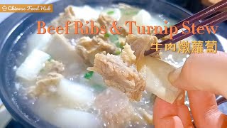 Beef Ribs amp Turnip Stew Recipe 牛肉燉蘿蔔 Beef and Daikon Chinese Radish in Clear Soup Recipe [upl. by Maltz392]