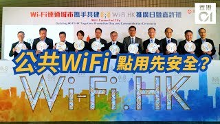 政府花4億設免費WiFi 點用先安全？ [upl. by Ahsekyw384]