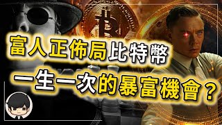 【緊急警告】2024比特幣再現暴富機會？我躺平了！你呢？富人正在借比特幣佈局一盤大棋，普通人如何入局比特幣賺錢？（附中文字幕）｜90後創業家掃地僧 [upl. by Gean]