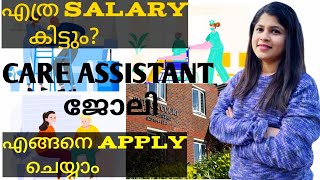 Care Home Job UKMalayalam  Care Assistant How To Apply Job Routine  Sooraj amp Sharoncarehomes [upl. by Sulihpoeht338]