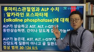 류마티스관절염과 ALP알카라인 포스파타제 Alkaline Phosphatase 수치  아주 쉬운 설명 [upl. by Wrightson]