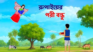 রুপাইয়ের পরী বন্ধু  Bengali Fairy Tales Cartoon  Rupkothar Notun Bangla Golpo  Dhadha Point [upl. by Sllew]