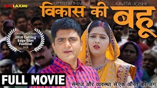 VIKAS KI BAHU विकास की बहु  Full Movie  Uttar Kumar  Kavita Joshi  Dinesh Choudhary [upl. by Enomyar]