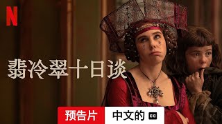 翡冷翠十日谈 第一部配有字幕  中文的預告片  Netflix [upl. by Akinas143]