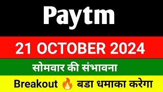 Paytm share 🔴 21 October 🔴 Paytm share news today  paytm share latest news [upl. by Ateekram]