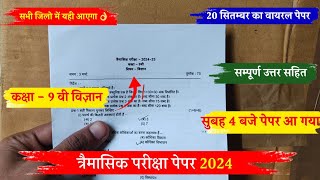 कक्षा 9वीं विज्ञान त्रैमासिक पेपर 202425Class 9th science trimasik paper 202425 full solution🥳 [upl. by Nor]