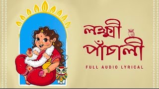 lokkhi Panchali লক্ষ্মী পাঁচালী লক্ষ্মী মায়ের পাঁচালী পড়তে কার ভালো লাগেviralvideo voice [upl. by Dnomsad]