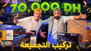 اشتريت PC GAMER ب 70000dh 🤑 من اليوم غادي تعرف تركب PC بوحدك 💪🏼 [upl. by Anrym]