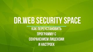 Как переустановить DrWeb Security Space с сохранением лицензии и настроек [upl. by Ritter]