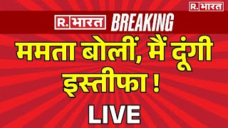 Mamata Banerjee To Resign LIVE ममता बोलीं मैं दूंगी इस्‍तीफा  RG Kar Medical College  Breaking [upl. by Nealey649]