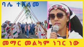 Zinash Tayachew መማር መልካም ነገር ነው [upl. by Hamehseer472]