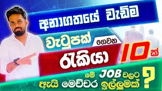 අනාගතයේදී වැඩියෙන් ම වැටුප් ගෙවන රැකියා 10 ක්  The Most Demanding Job In The Future [upl. by Sean88]