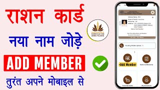 Ration Card Me Naam Kaise Jode  Ration Card Family Member Add [upl. by Saberhagen899]