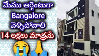 14 లక్షలు మాత్రమే  3 bedroom  Independent house  3 bhk  house for sale  urgent sale [upl. by Niotna]