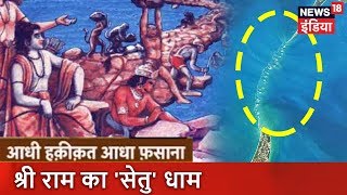 Aadhi Haqeeqat Aadha Fasana श्री राम का सेतु धाम  Indian Mythology  News18 India [upl. by Worth]