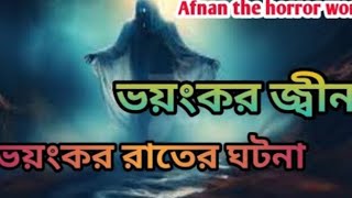 New episode 557  ভয়ংকর গাব্বু ভুতের ঘটনা  The Horror World [upl. by Tse]