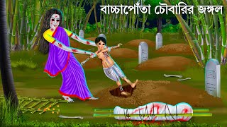 জঙ্গলে ডাইনি মা ও সন্তানের কান্না  Bhuter Cartoon  DAINI MAA  Bengali Horror Stories Bhuter Golpo [upl. by Eusebio]