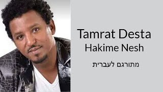 Tamrat Desta  Hakime Nesh תמרת דסטהאת המזור שלי באמהרית מתורגם לעברית  שירים באמהרית [upl. by Tabib]