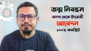 জন্ম নিবন্ধন বাংলা থেকে ইংরেজি করার নিয়ম । Birth Certificate Bangla to English Online [upl. by Anwahsiek780]