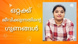 ഒറ്റക്ക് ജീവിക്കുന്നത് നല്ലതാണോ  Single life life thoughts [upl. by Nylisoj]