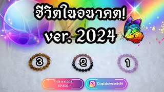 ชีวิตคุณในอนาคต ver2024 ละเอียด🦋PICK A CARDSTONE  EP500 ดูดวง อกิ่งฟ้า  Timeless [upl. by Winona]