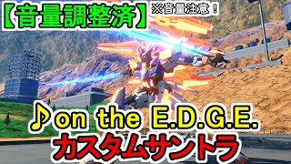 【カスタムサントラ】♪on the EDGE 機動戦士ガンダム EXTREME VS2 XBOOST [upl. by Verene]