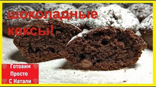 Готовьте сразу две порции Вкусные Шоколадные Кексы шоколадной начинкой [upl. by Garber760]