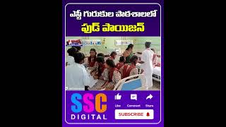 Food Poison In Mancherial Girijana Ashrama Hostel  Shorts Sscdigital Balannamuchatlu [upl. by Adamski673]